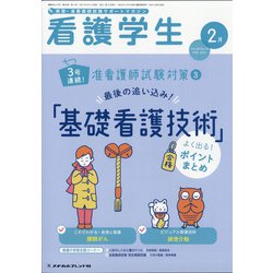 看護学生 2021年 02月号 [雑誌]