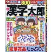 漢字太郎 2021年 02月号 [雑誌]