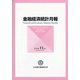 金融経済統計月報 2020年 11月号 [雑誌]