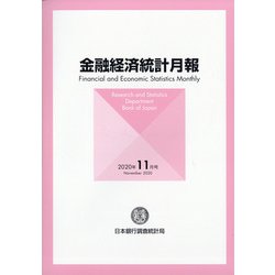 金融経済統計月報 2020年 11月号 [雑誌]