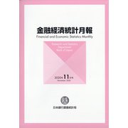 金融経済統計月報 2020年 11月号 [雑誌]