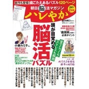 朝日脳活マガジンハレやか 2021年 2/1号 [雑誌]