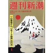 週刊新潮 2021年 1/7号 [雑誌]