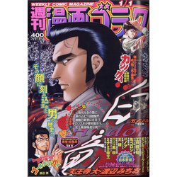 週刊漫画ゴラク 2021年 1/1号 [雑誌]