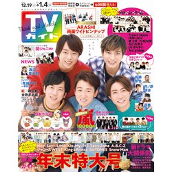 ヨドバシ Com 週刊 Tvガイド 関東版 21年 1 1号 雑誌 通販 全品無料配達