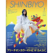 Shinbiyo (シンビヨウ) 2021年 01月号 [雑誌]