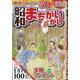 昭和のまちがいさがし館 2021年 01月号 [雑誌]