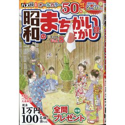 昭和のまちがいさがし館 2021年 01月号 [雑誌]