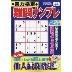 実力検定 難問ナンプレ 2021年 02月号 [雑誌]
