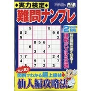 実力検定 難問ナンプレ 2021年 02月号 [雑誌]