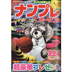 SUPER (スーパー) ナンプレポータブル 2021年 03月号 [雑誌]