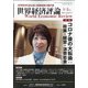 世界経済評論 2021年 01月号 [雑誌]