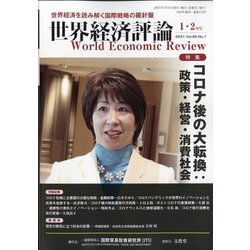 世界経済評論 2021年 01月号 [雑誌]