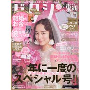 ゼクシィ 東海版 2021年 02月号 [雑誌]