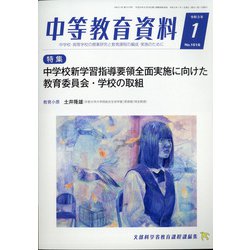 中等教育資料 2021年 01月号 [雑誌]