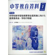 中等教育資料 2021年 01月号 [雑誌]