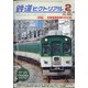 鉄道ピクトリアル 2021年 02月号 [雑誌]