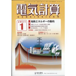 電気計算 2021年 01月号 [雑誌]