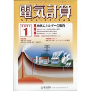 電気計算 2021年 01月号 [雑誌]