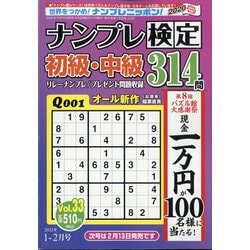 ナンプレ検定 初級・中級 2021年 01月号 [雑誌]