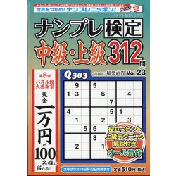 ナンプレ検定中級・上級 2021年 01月号 [雑誌]