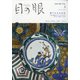目の眼 2021年 01月号 [雑誌]