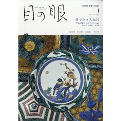 目の眼 2021年 01月号 [雑誌]