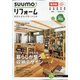 関西版 SUUMOリフォーム実例&会社が見つかる本 2021年 02月号 [雑誌]