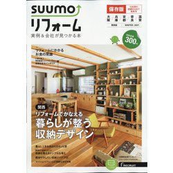 関西版 SUUMOリフォーム実例&会社が見つかる本 2021年 02月号 [雑誌]