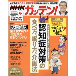NHKガッテン 2021年 02月号 [雑誌]