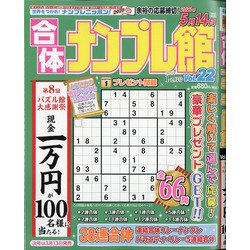 合体ナンプレ館 2021年 01月号 [雑誌]