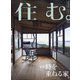 住む。 2021年 02月号 [雑誌]