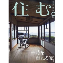 住む。 2021年 02月号 [雑誌]