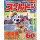スケルトン広場 2021年 02月号 [雑誌]
