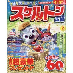 スケルトン広場 2021年 02月号 [雑誌]