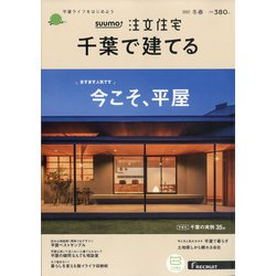 ヨドバシ Com 千葉で建てるsuumo注文住宅 21年 02月号 雑誌 通販 全品無料配達