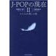 J-POPの現在Ⅱ－かたわれ探しの旅 [単行本]