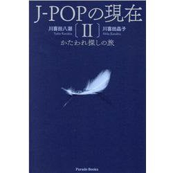 J-POPの現在Ⅱ－かたわれ探しの旅 [単行本]