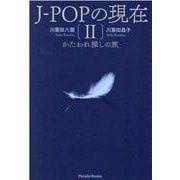 J-POPの現在Ⅱ－かたわれ探しの旅 [単行本]