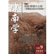 津南学第９号 [ムックその他]