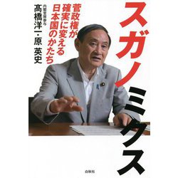スガノミクス―菅政権が確実に変える日本国のかたち [単行本]