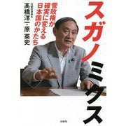 スガノミクス―菅政権が確実に変える日本国のかたち [単行本]