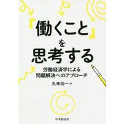 「働くこと」を思考する―労働経済学による問題解決へのアプローチ [単行本]