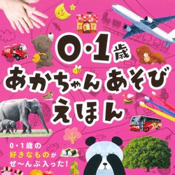 ヨドバシ Com 0 1歳 あかちゃんあそびえほん 絵本 通販 全品無料配達