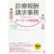 診療報酬請求事務の実務に役立つキーワード解説集―医療事務の入門書として最適!(New Medical Management) [単行本]