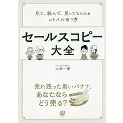 ヨドバシ.com - セールスコピー大全―見て、読んで、買ってもらえる