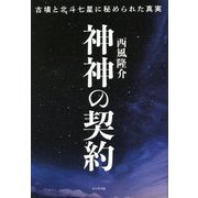 神神の契約―古墳と北斗七星に秘められた真実 [単行本]