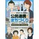 まんが あなたもできる!公民連携のまちづくり―岩手オガールで芽吹いたパブリック・マインド [単行本]