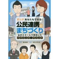 まんが あなたもできる!公民連携のまちづくり―岩手オガールで芽吹いたパブリック・マインド [単行本]
