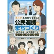まんが あなたもできる!公民連携のまちづくり―岩手オガールで芽吹いたパブリック・マインド [単行本]